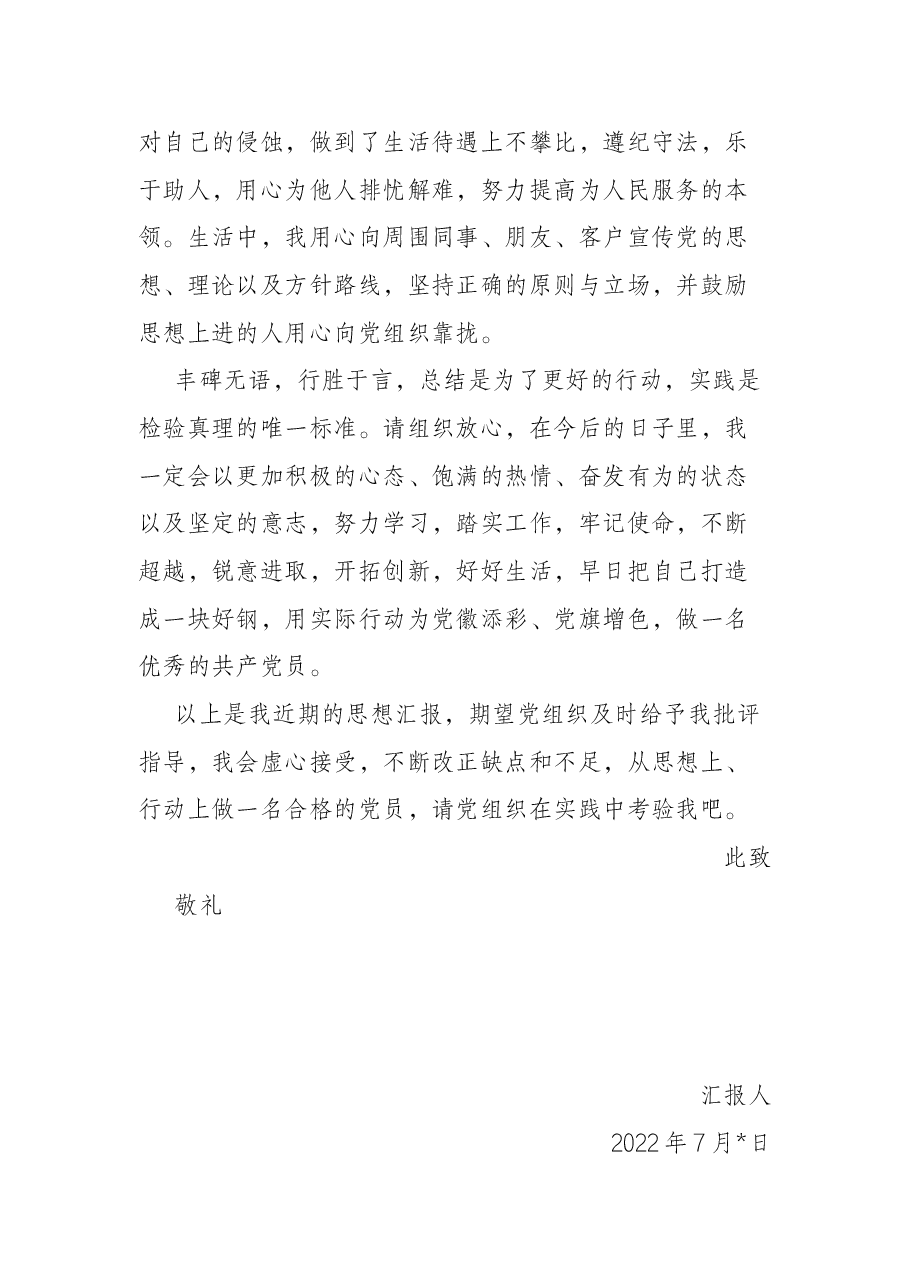 2022年预备党员第三季度思想汇报.docx,第3页预览