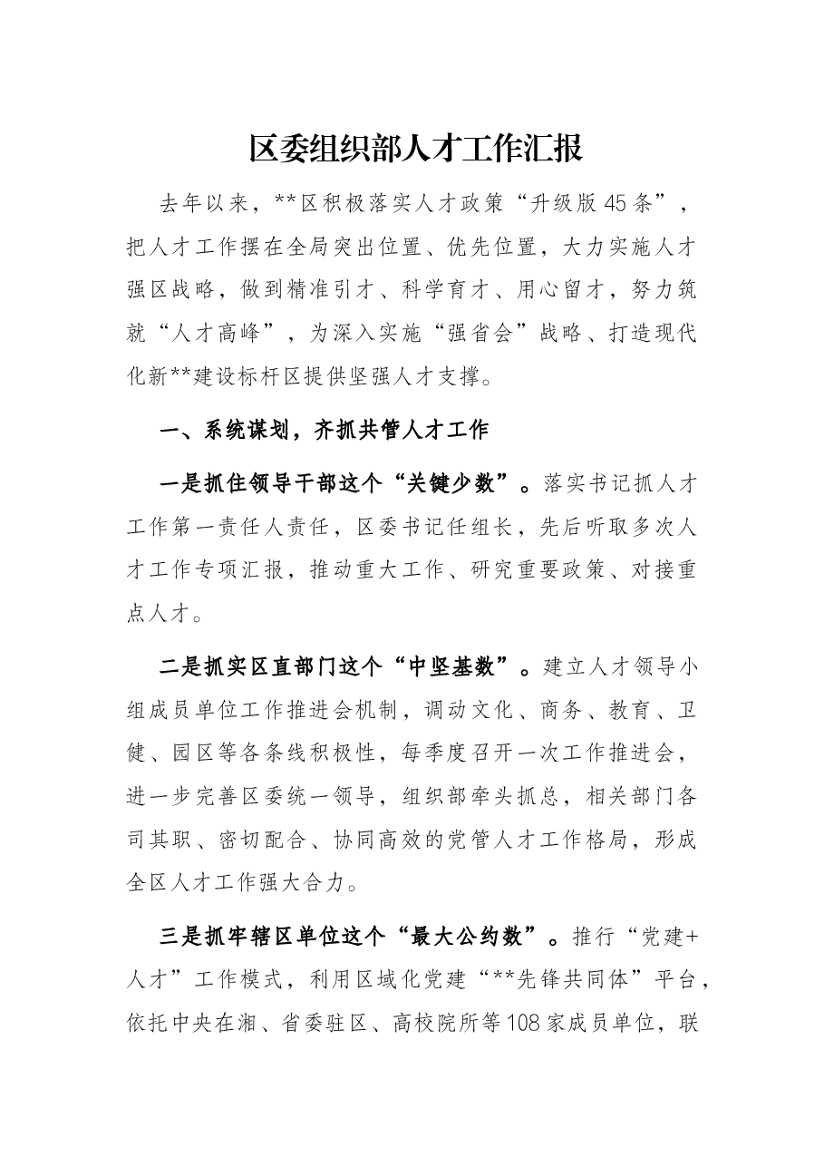 区委组织部人才工作汇报.docx,第1页预览