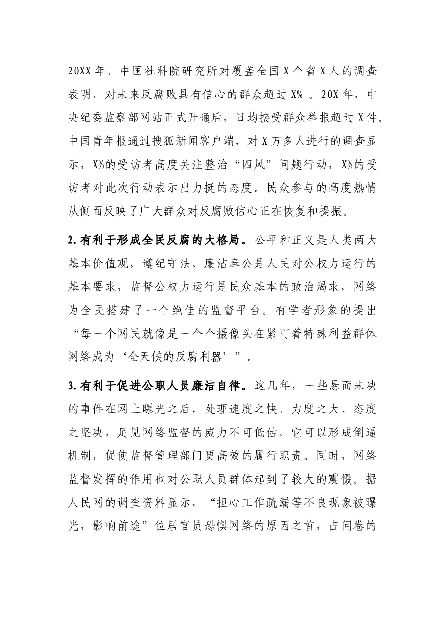 调研报告:试论如何让网络监督从“喧嚣”回归理性.docx,第2页预览