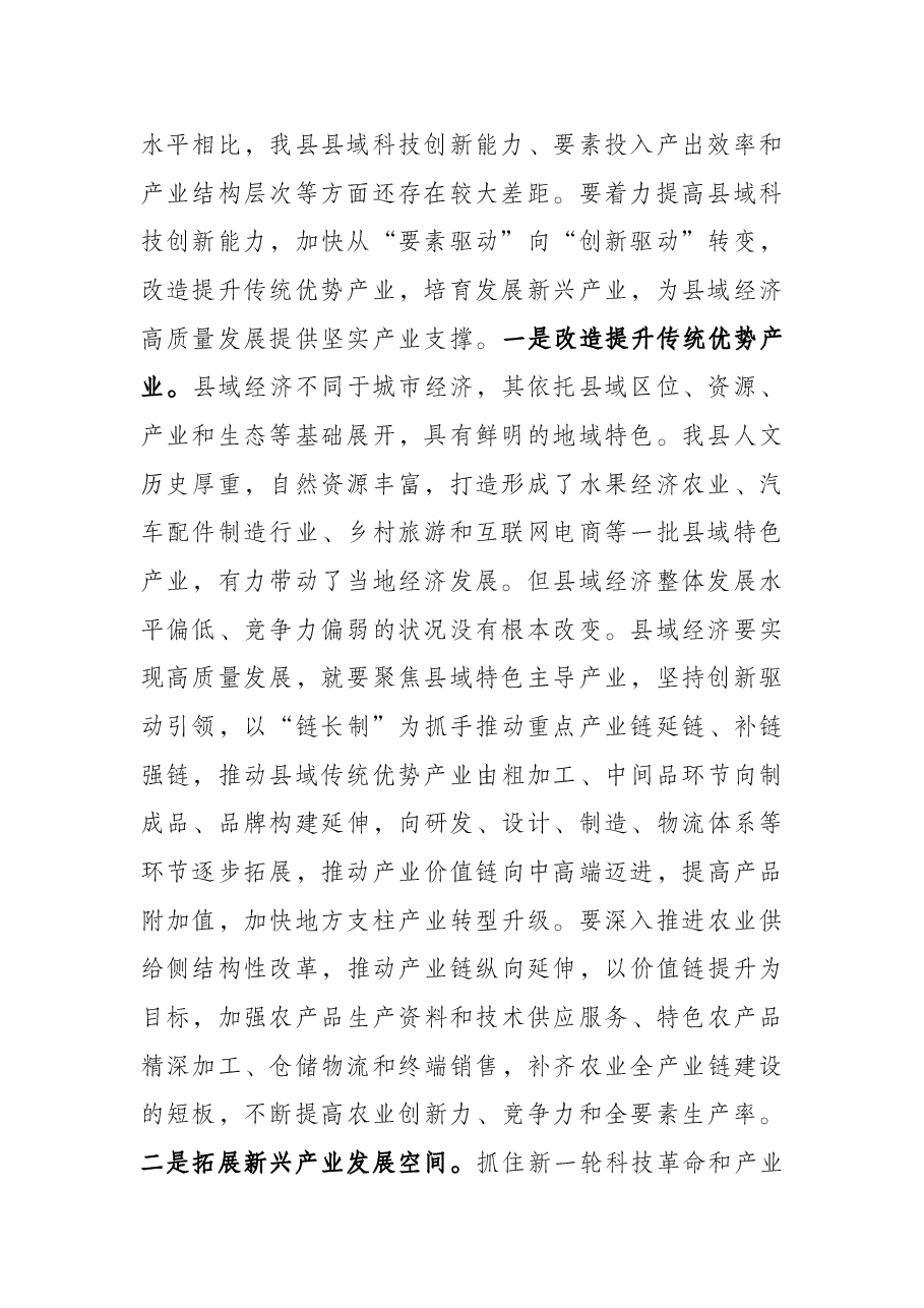 “以新发展理念推动县域经济高质量发展”主题党课.docx，第2页预览