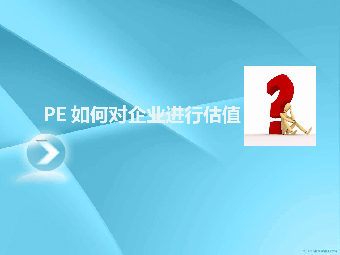 如何对企业进行估值.ppt,第1页预览