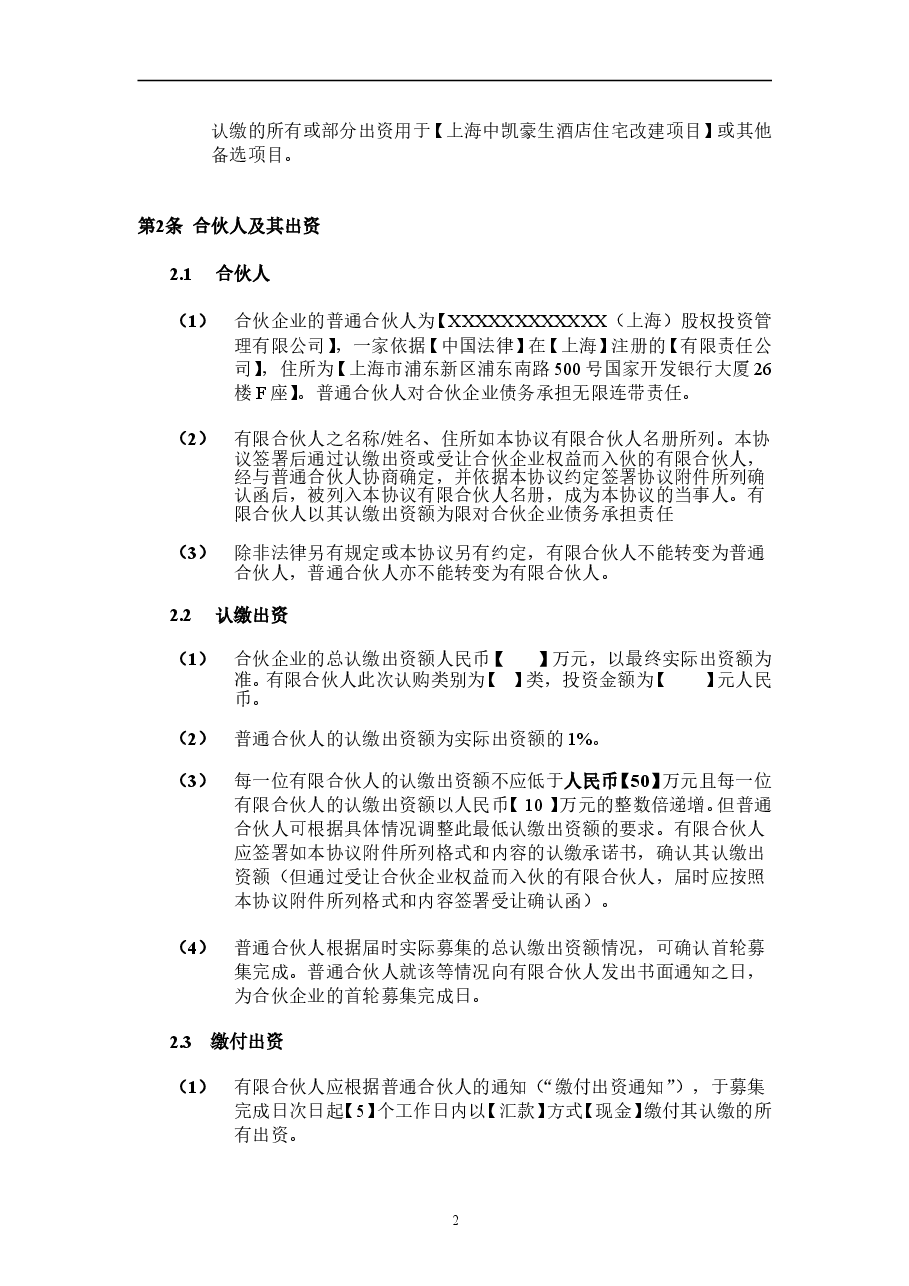 股权投资合伙协议.doc,第4页预览