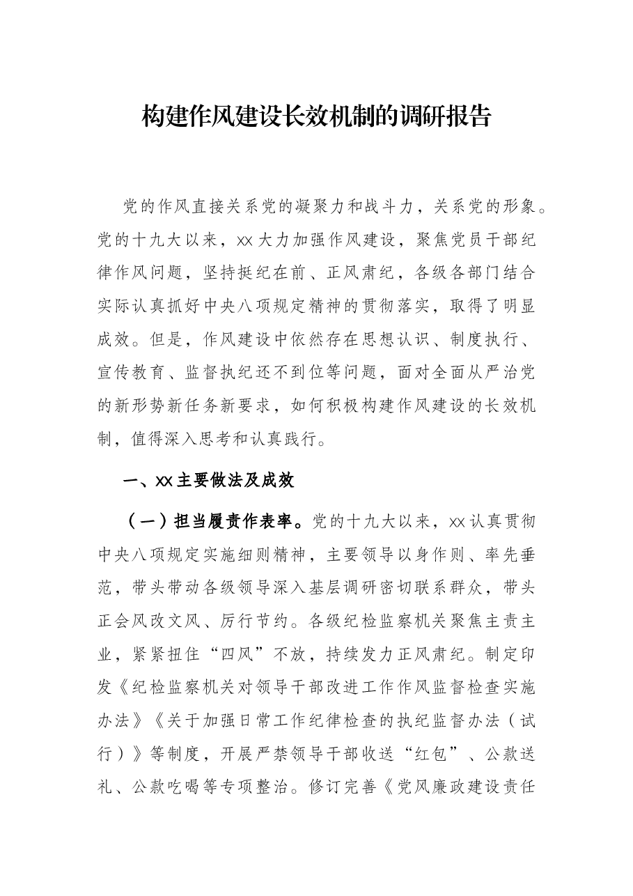 构建作风建设长效机制的调研报告.docx,第1页预览