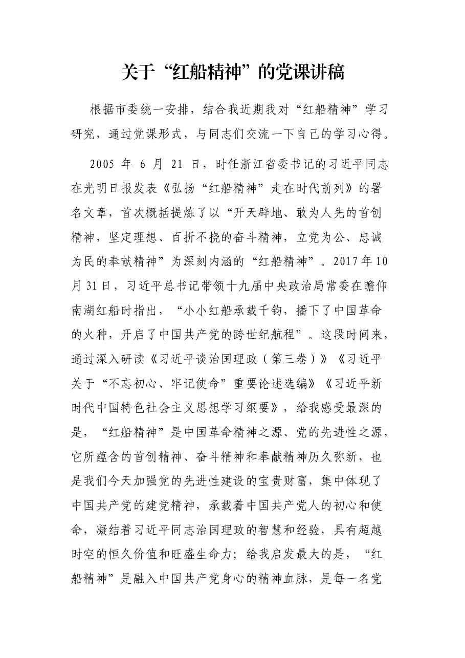关于“红船精神”的党课讲稿.docx,第1页预览