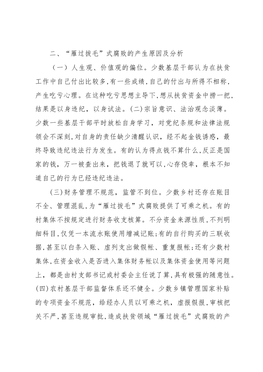 关于扶贫领域“雁过拔毛”式腐败的调查分析.docx,第3页预览
