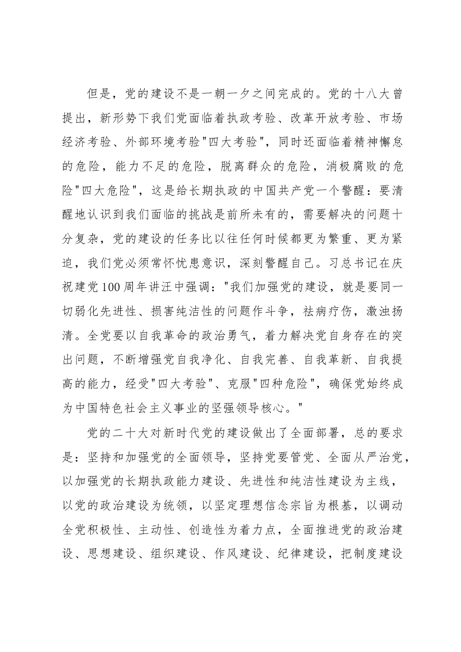 全面加强党的建设主题党课讲稿.docx,第4页预览