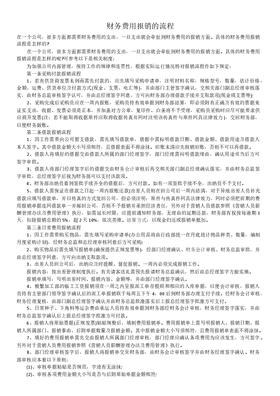 财务费用报销的流程.docx,第1页预览