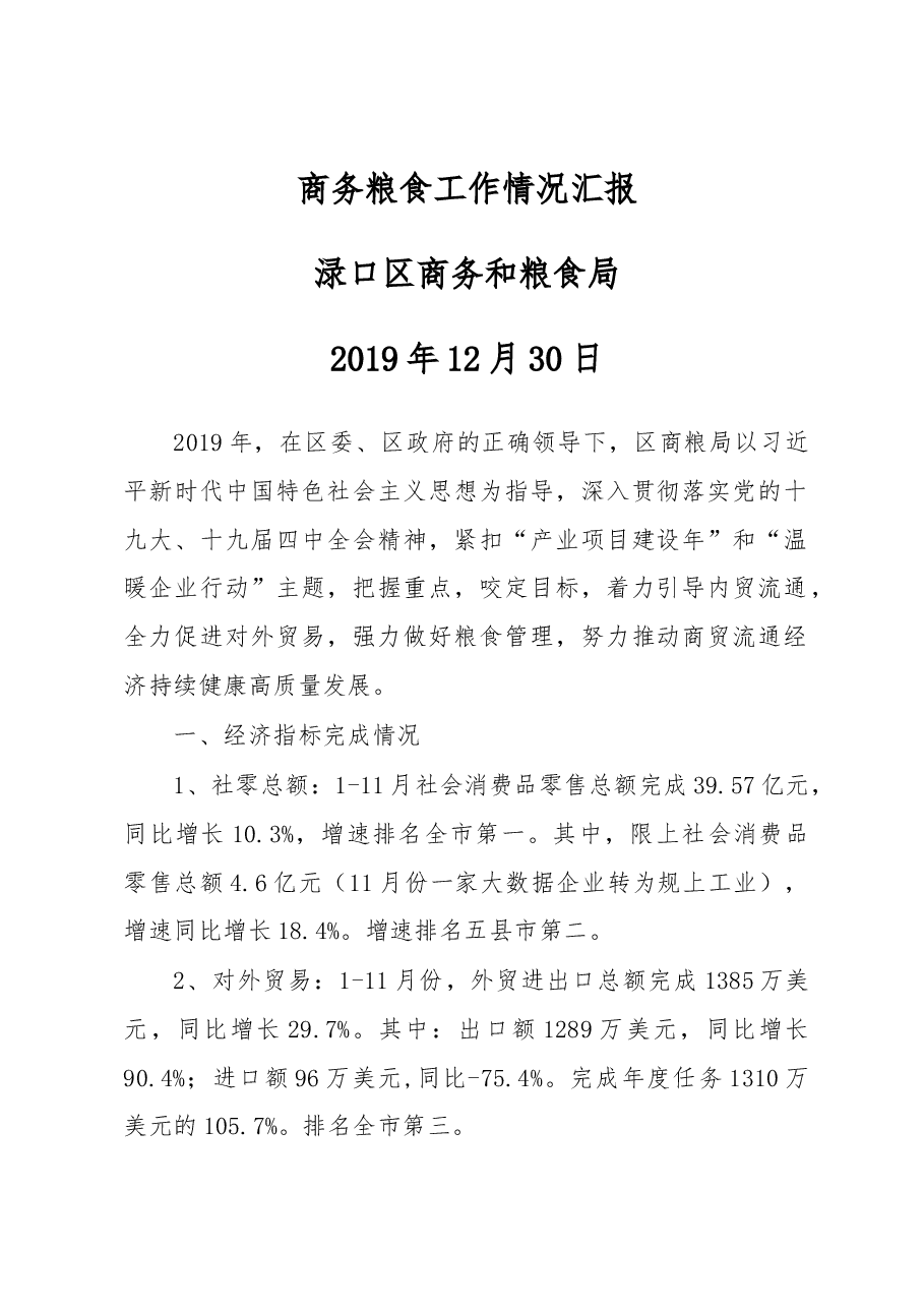 渌口区商务粮食工作情况汇报.docx,第1页预览