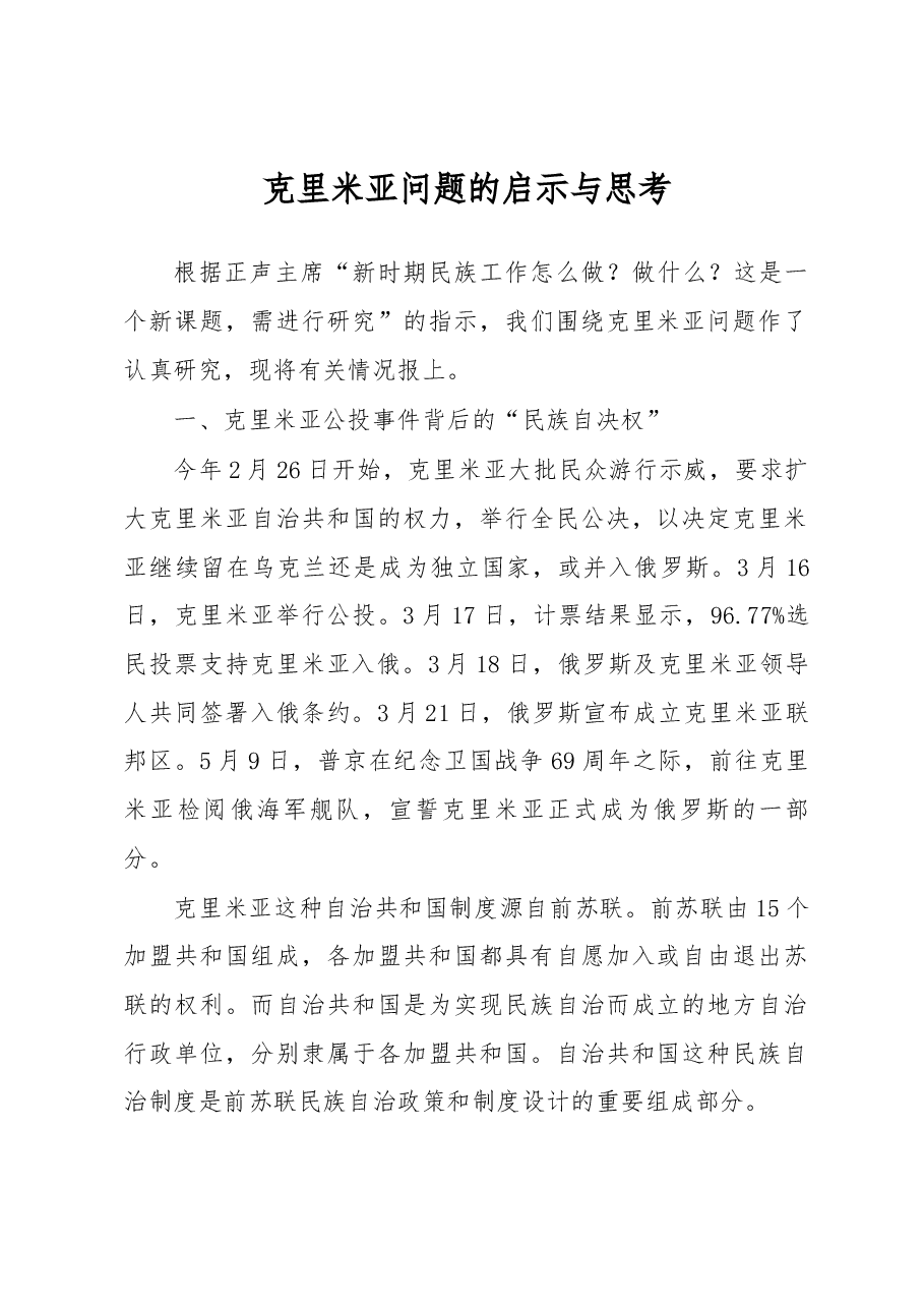 克里米亚问题的启示与思考.docx，第1页预览