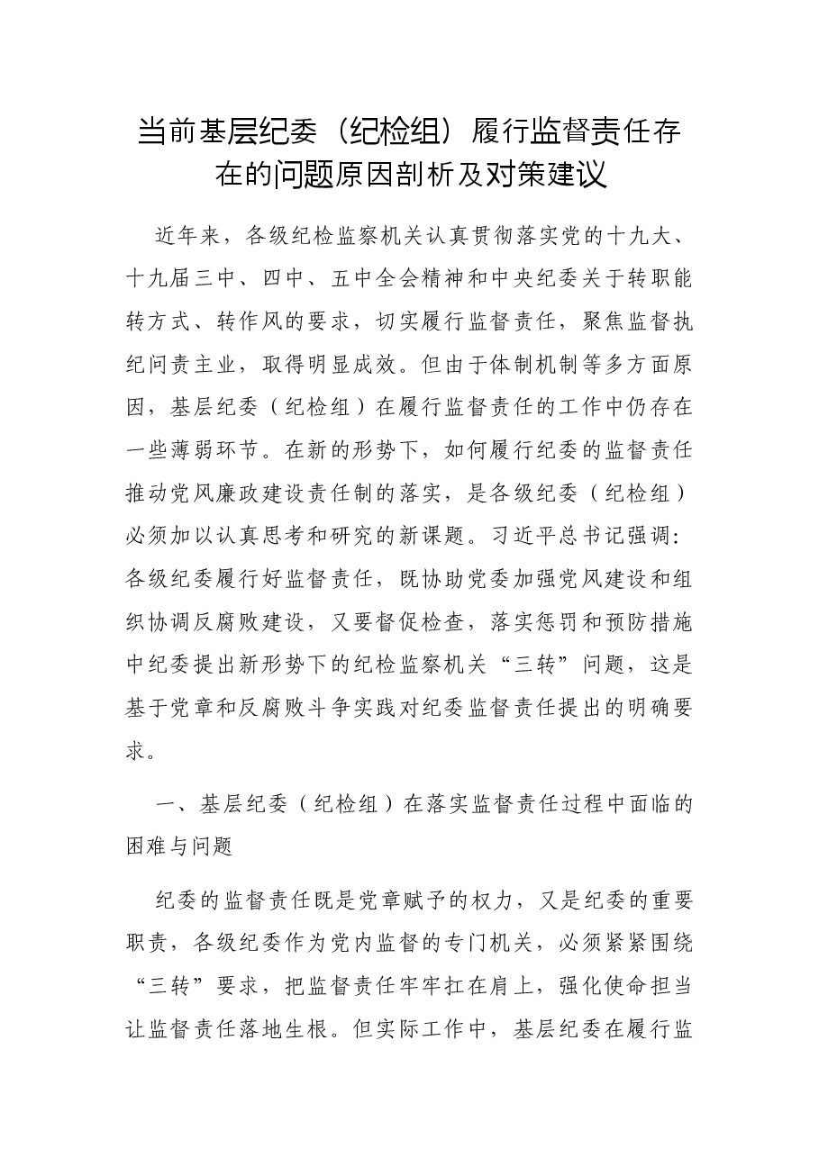 当前基层纪委(纪检组)履行监督责任存在的问题原因剖析及对策建议.docx,第1页预览