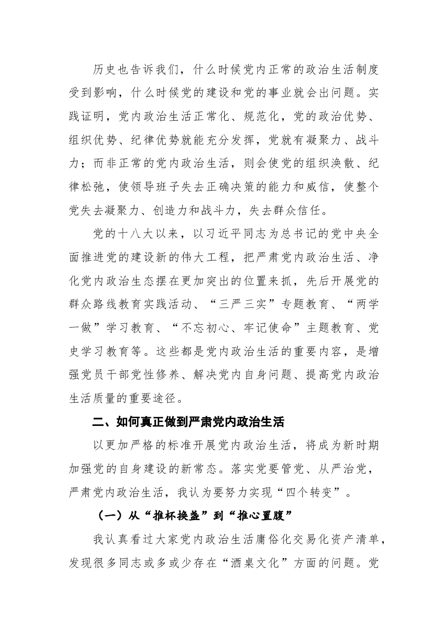 专题党课讲稿:集中治理党内政治生活庸俗化交易化.docx,第4页预览