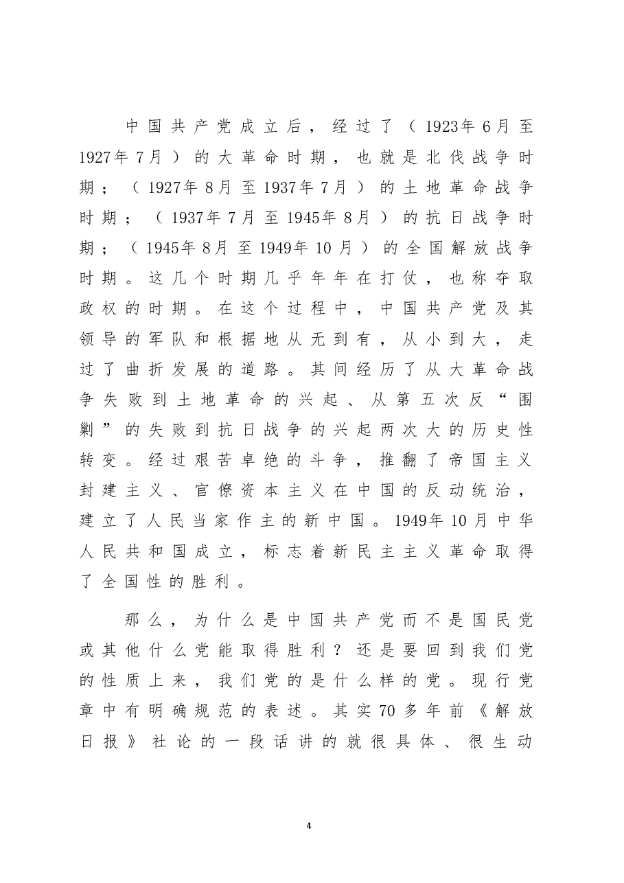“七一”专题党课:从学习党史中感悟和践行共产党员的初心使命.doc,第4页预览