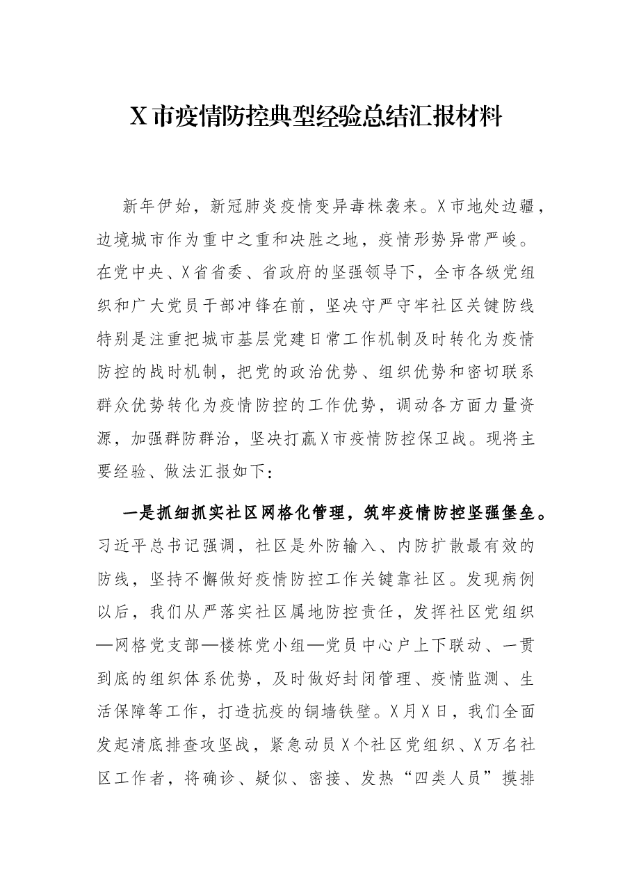 X市疫情防控典型经验总结汇报材料.docx,第1页预览