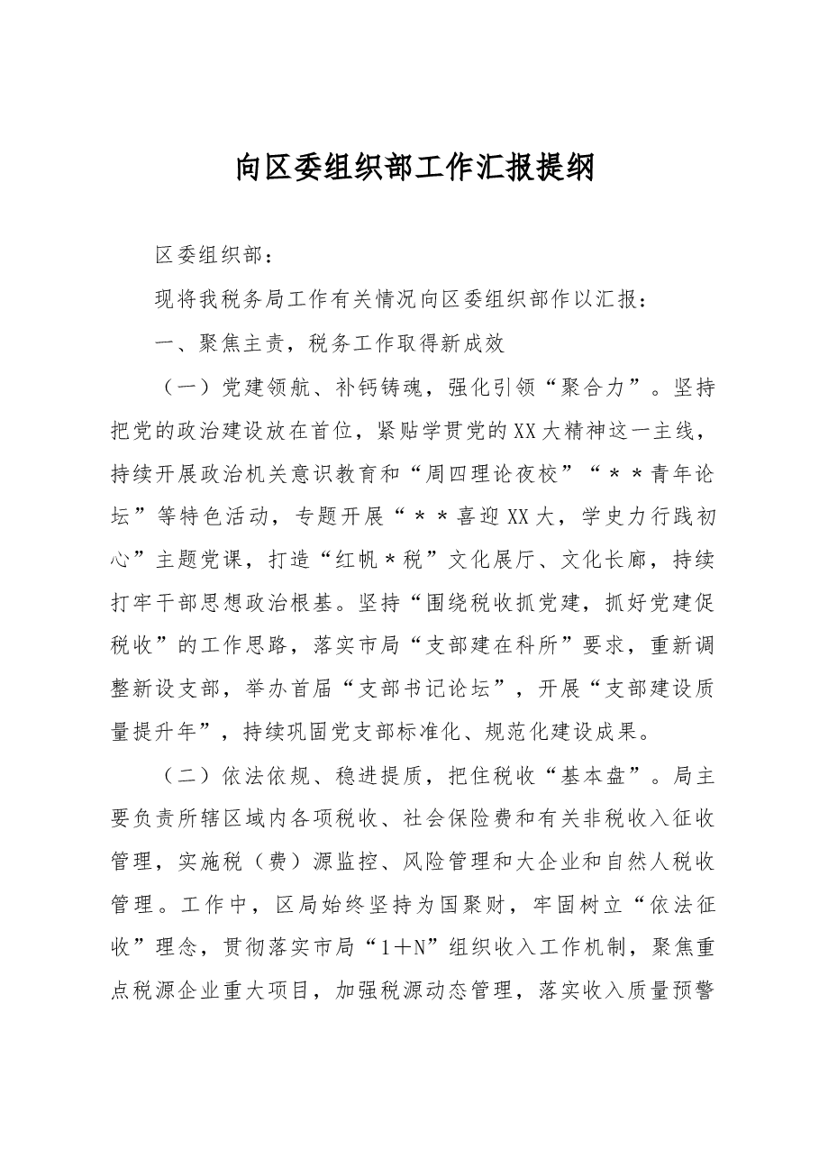 向区委组织部工作汇报提纲.docx,第1页预览