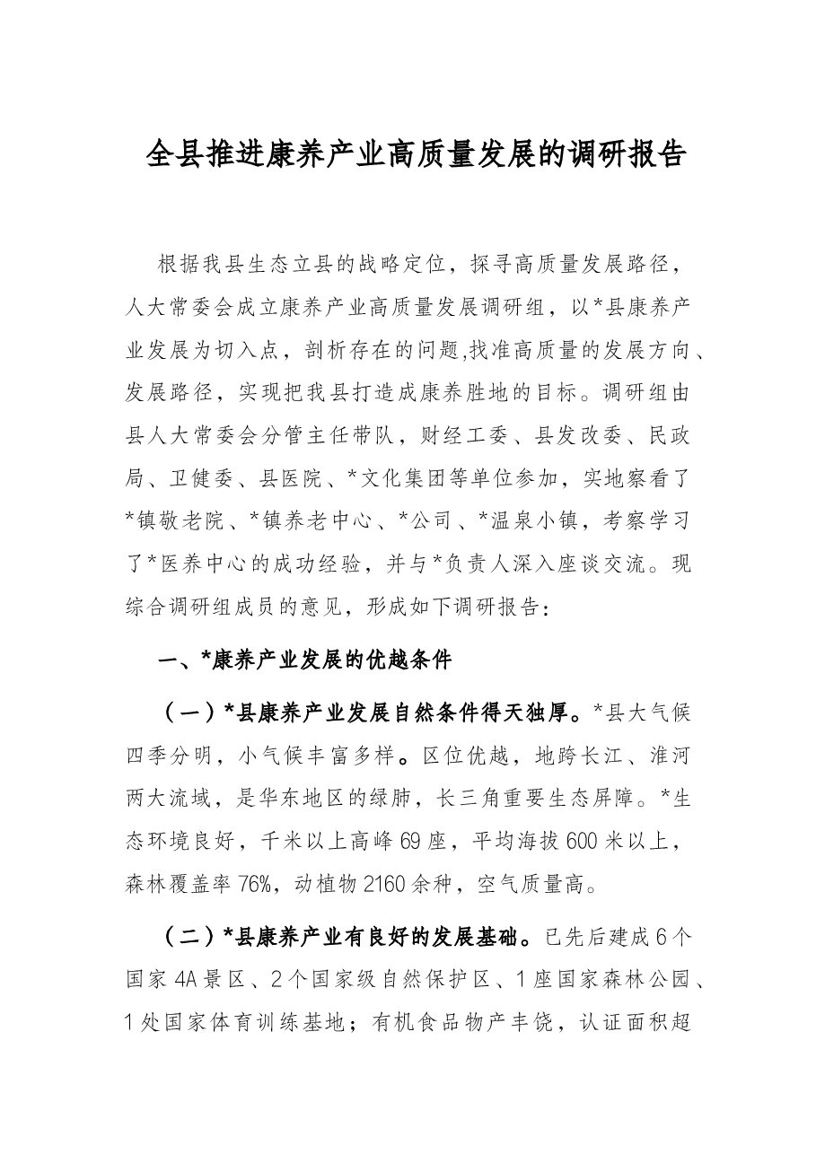 全县推进康养产业高质量发展的调研报告.docx，第1页预览