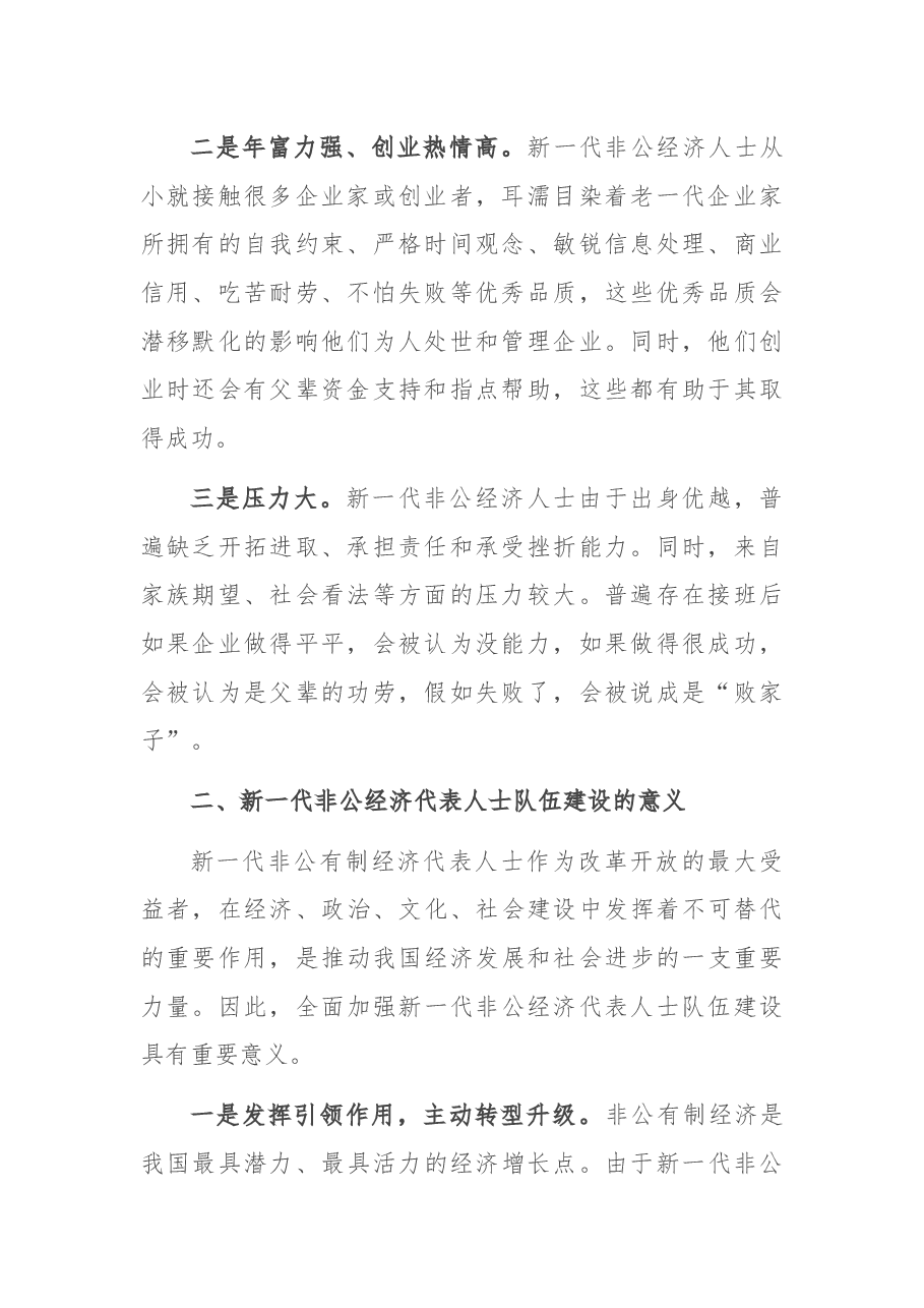 调研报告:对新一代非公经济代表人士队伍建设的几点思考.docx,第2页预览