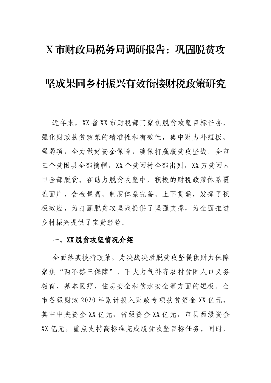 X市财政局税务局调研报告:巩固脱贫攻坚成果同乡村振兴有效衔接财税政策研究.docx,第1页预览