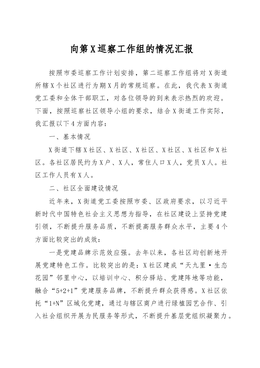 向巡察工作组的情况汇报.docx,第1页预览
