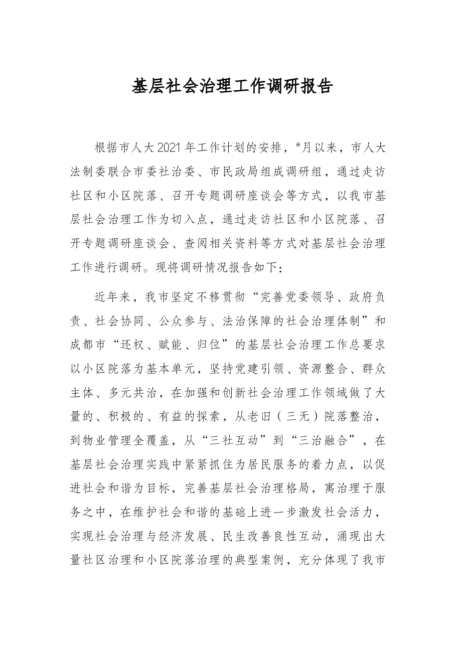 基层社会治理工作调研报告.docx,第1页预览