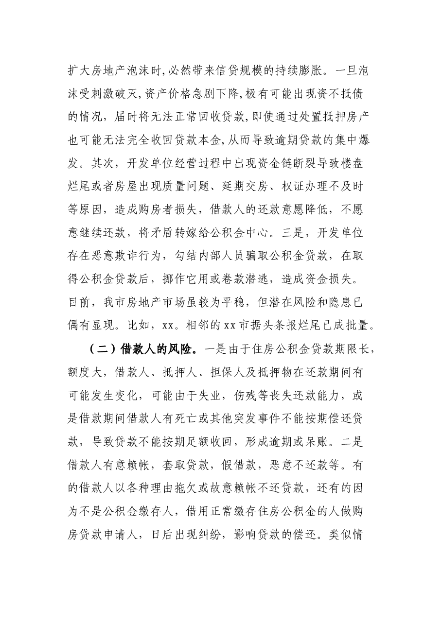 调研报告:探讨研究住房公积金贷款风险防范新举措.docx,第2页预览