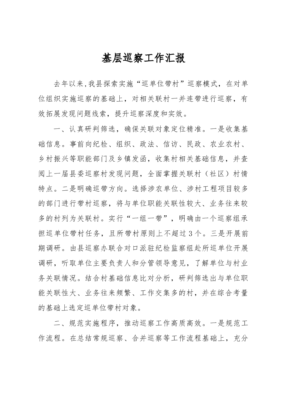 基层巡察工作汇报.docx,第1页预览