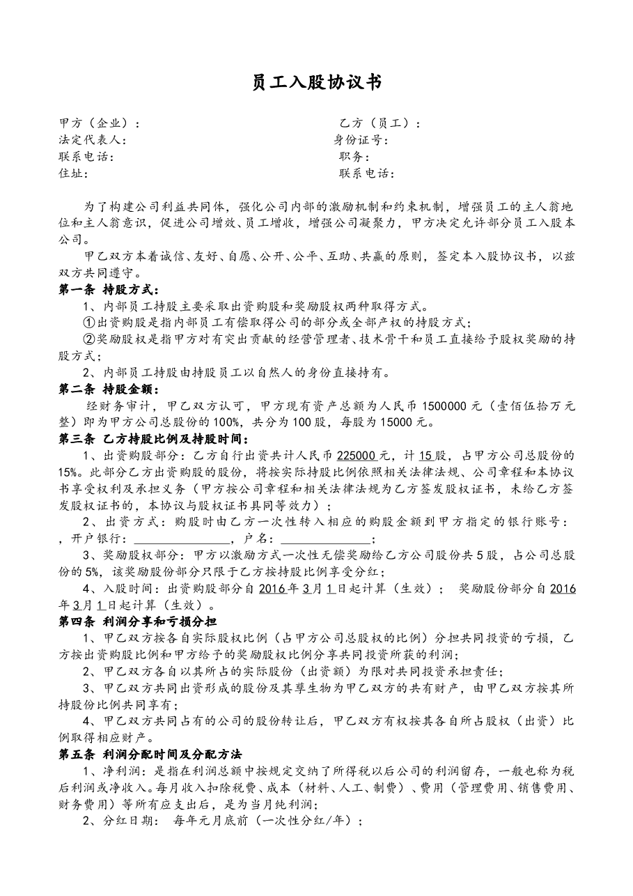 (推荐)公司内部职员入股协议书.doc,第1页预览