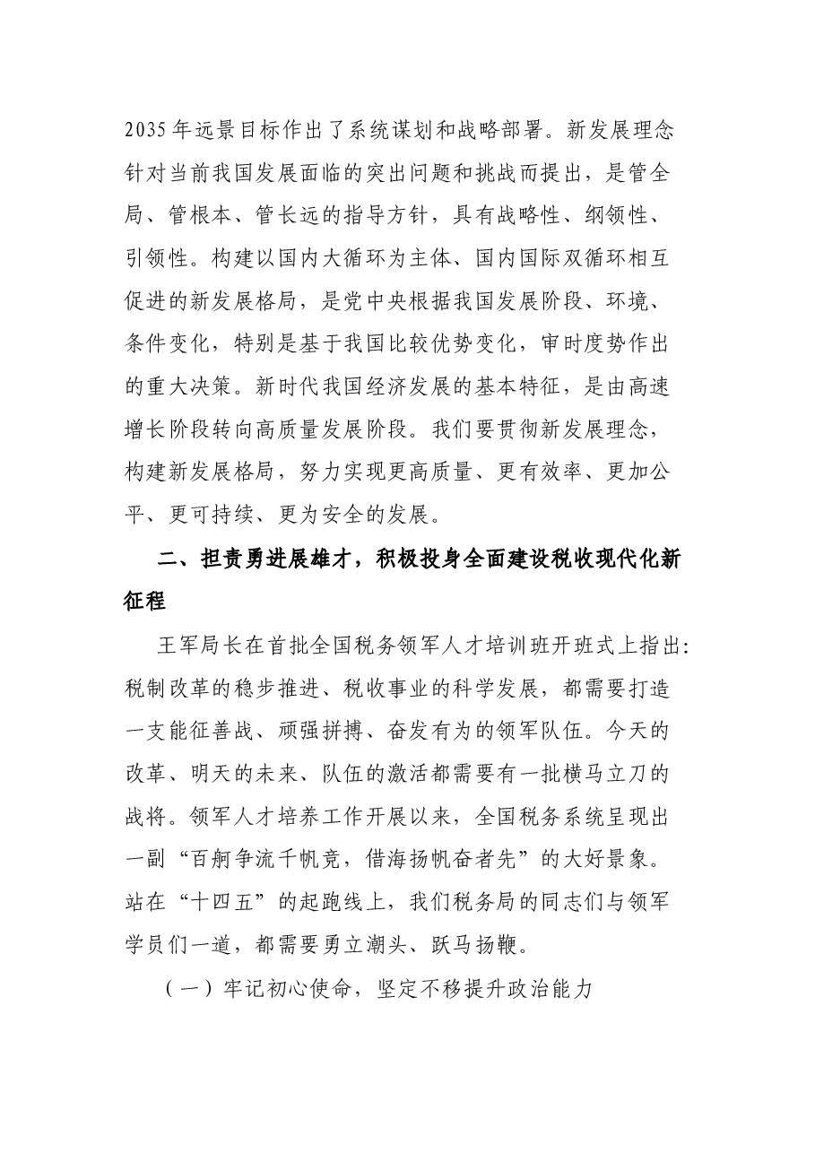税务局领导干部贯彻党的十九届五中全会精神党课.docx,第4页预览