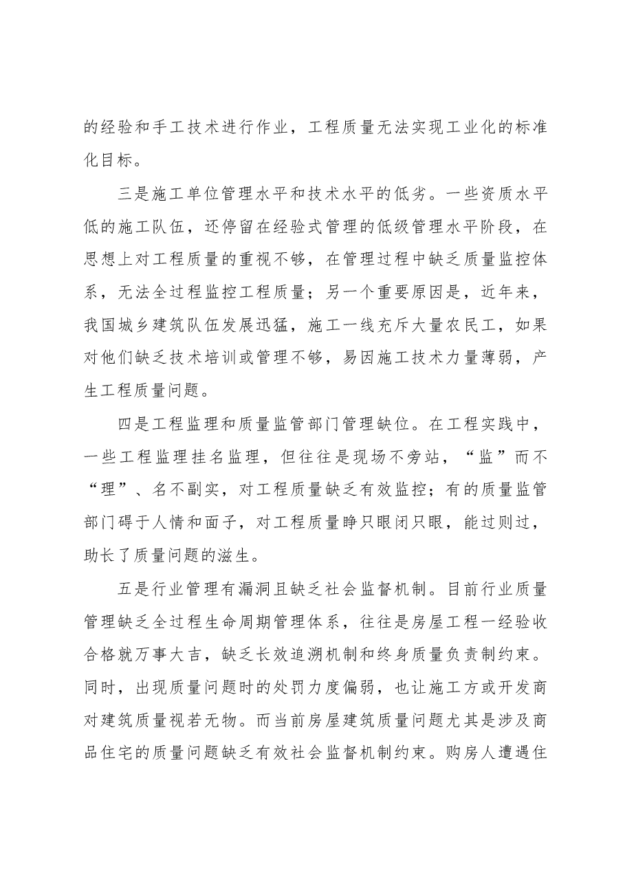 大力开展质量通病防治工作 努力提升江苏工程质量水平.docx,第3页预览