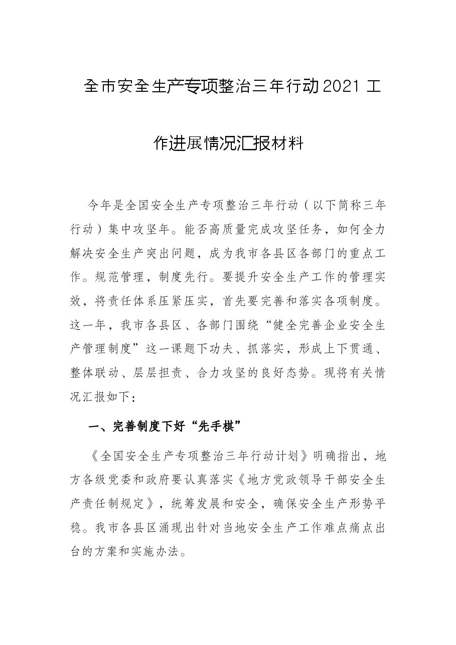 全市安全生产专项整治三年行动2021工作进展情况汇报材料.docx,第1页预览