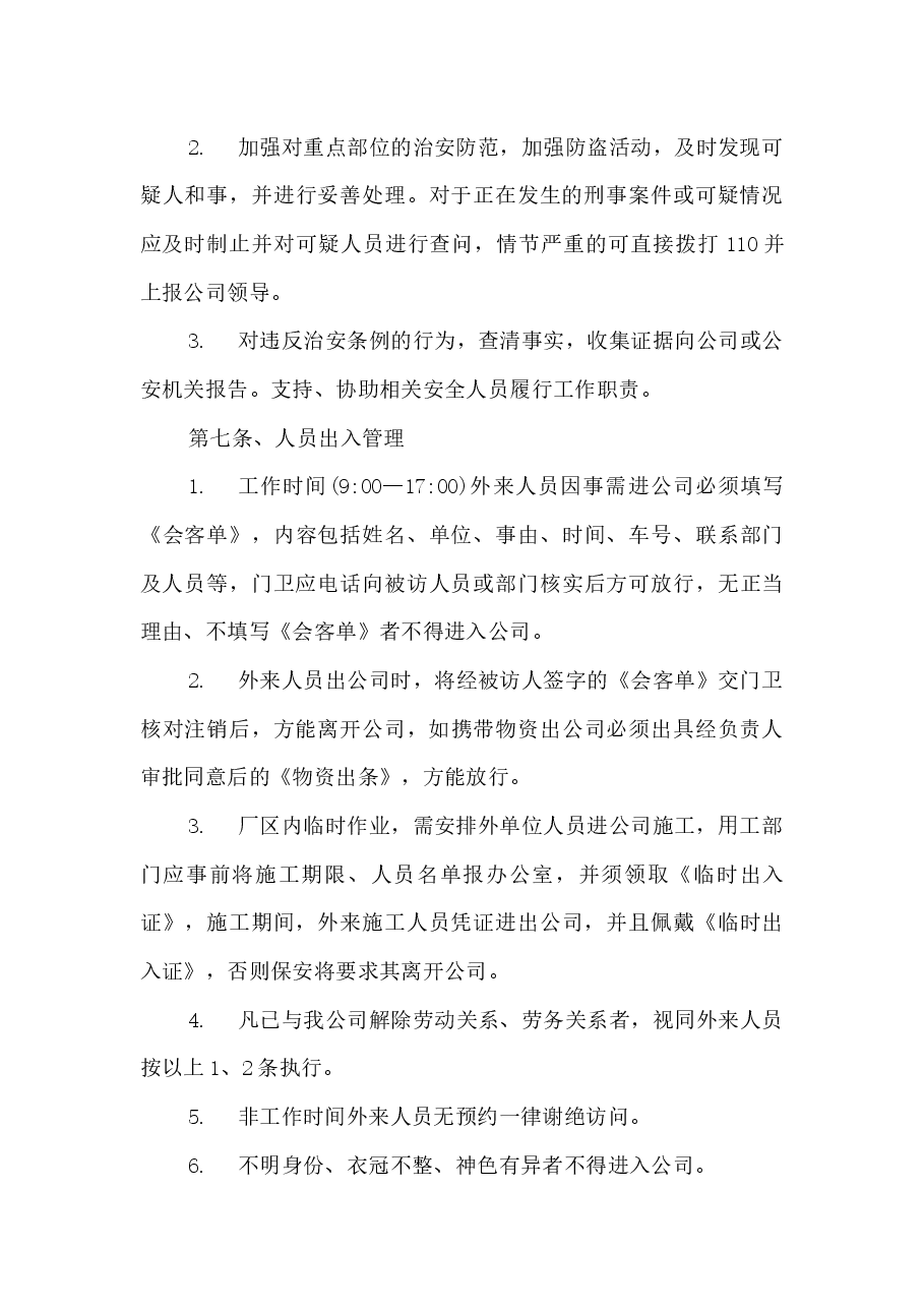 保安管理制度及岗位职责.docx,第3页预览