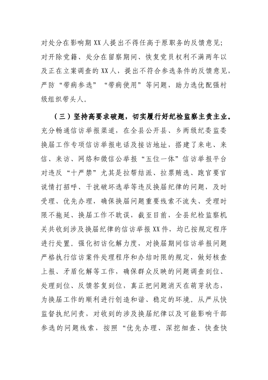 县纪委监委护航换届纪律工作汇报.docx,第3页预览