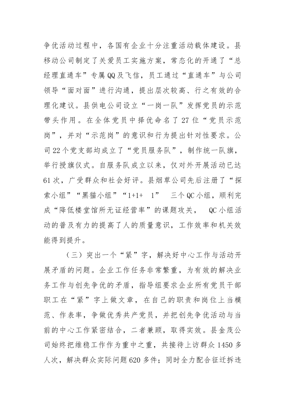 国有企业创先争优活动进展情况汇报.docx,第3页预览