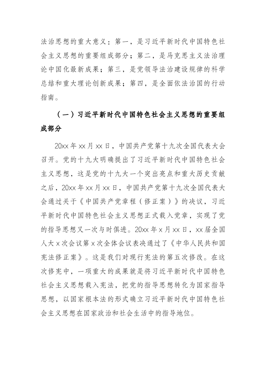 法治思想专题党课讲稿:深入学习贯彻法治思想.docx,第2页预览