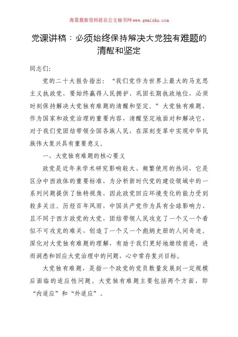 党课讲稿:必须始终保持解决大党独有难题的清醒和坚定.docx,第1页预览