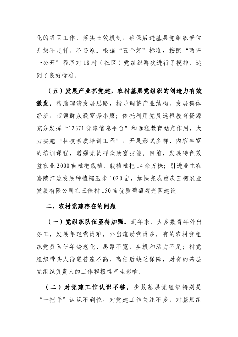 关于农村党建工作开展情况的调研报告.docx,第3页预览