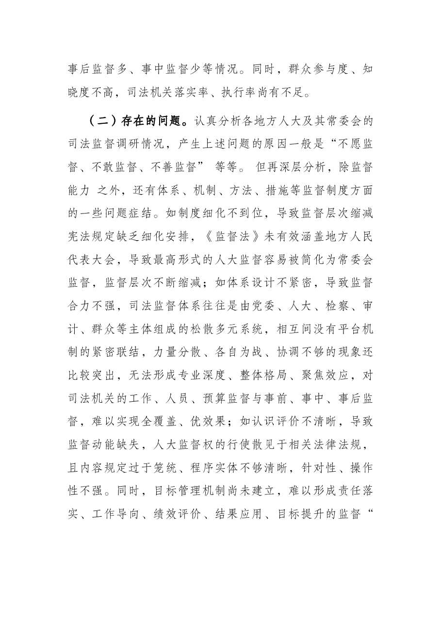 地方人大司法监督的探索与思考.docx,第2页预览