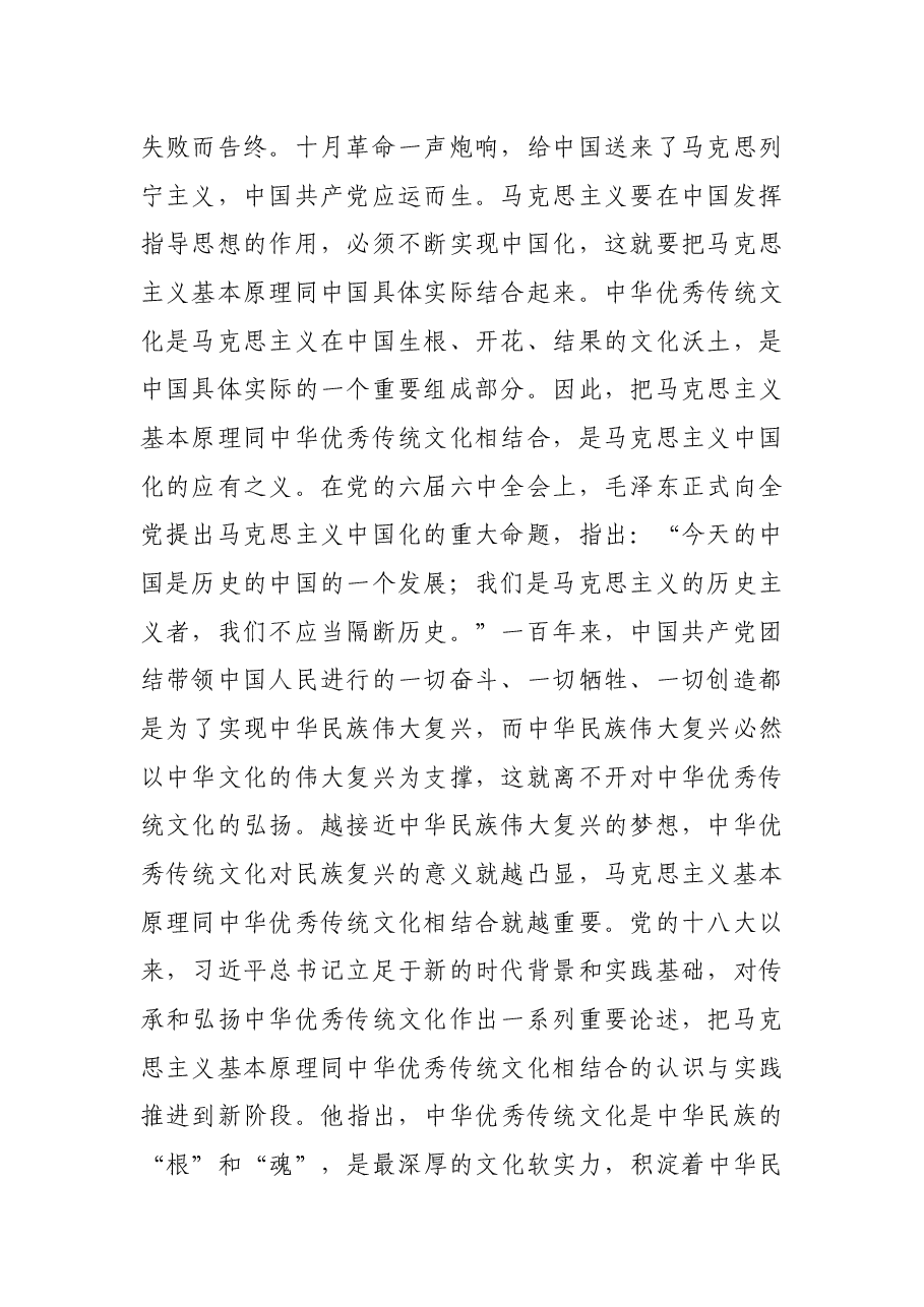 党课开讲稿:坚持把马克思主义基本原理同中华优秀传统文化、相结合.docx,第2页预览