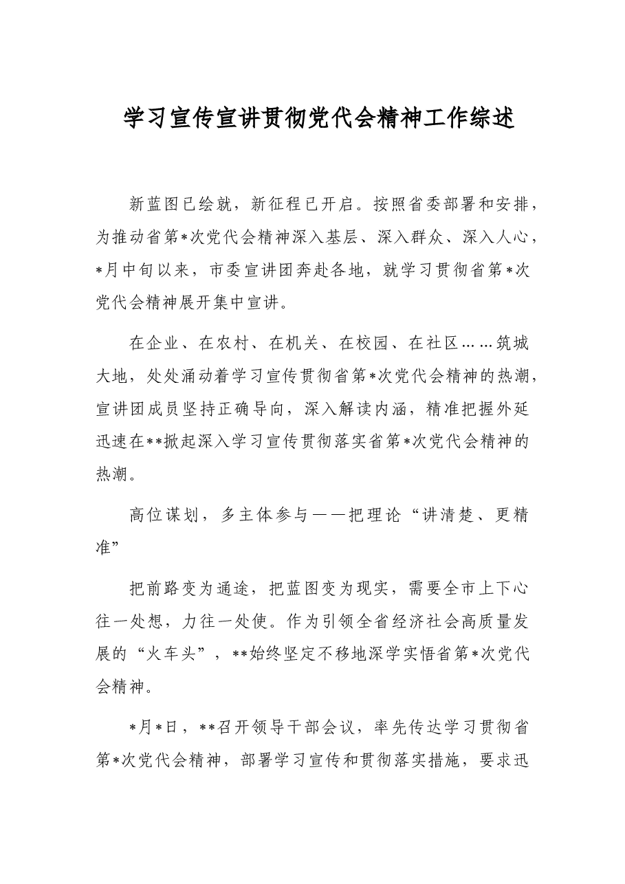 学习宣传宣讲贯彻党代会精神工作综述.docx,第1页预览