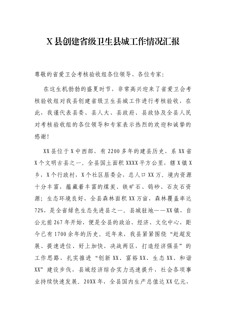 X县创建省级卫生县城工作情况汇报.docx,第1页预览