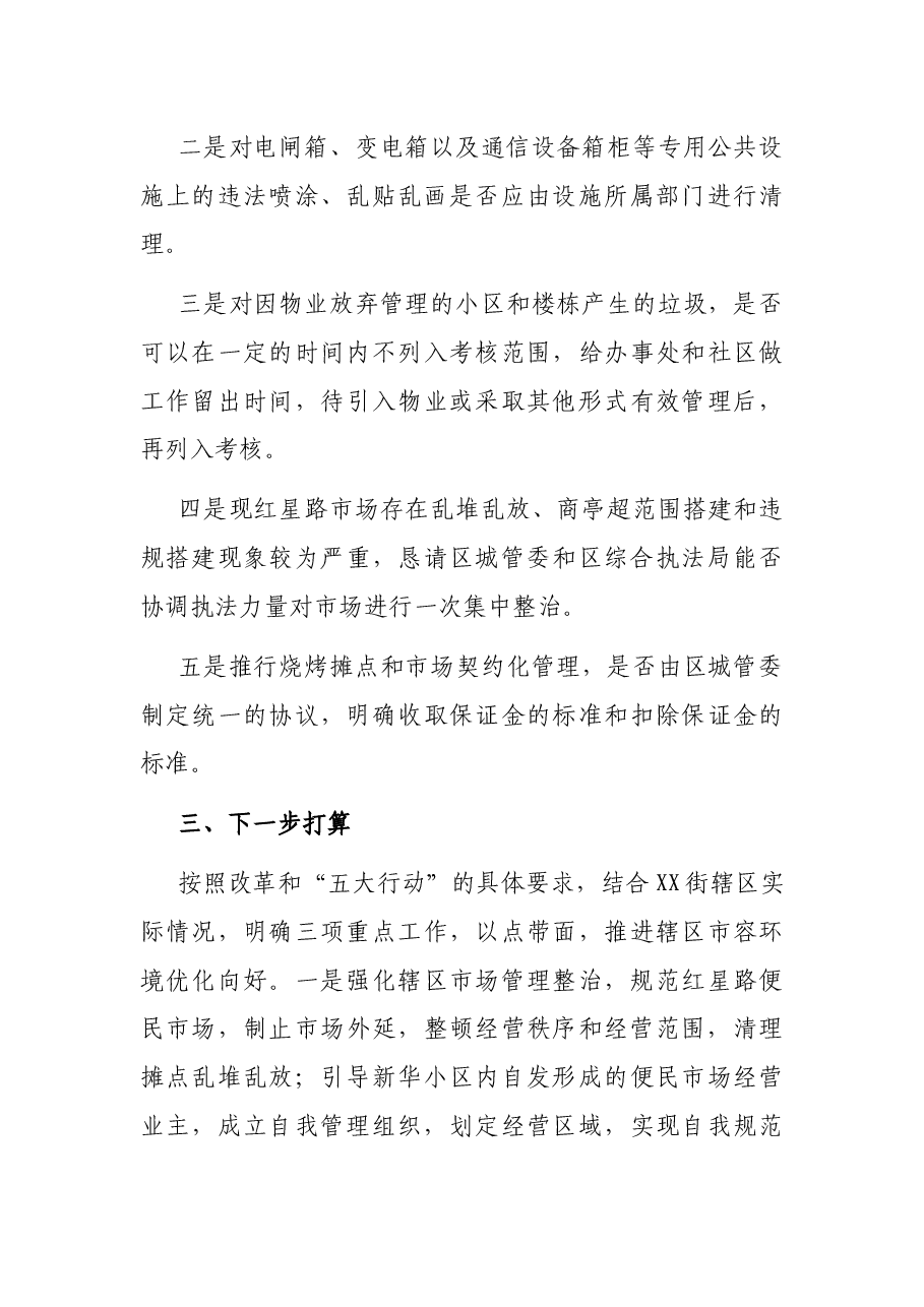 街道办事处城市综合管理运行情况汇报材料.docx,第3页预览