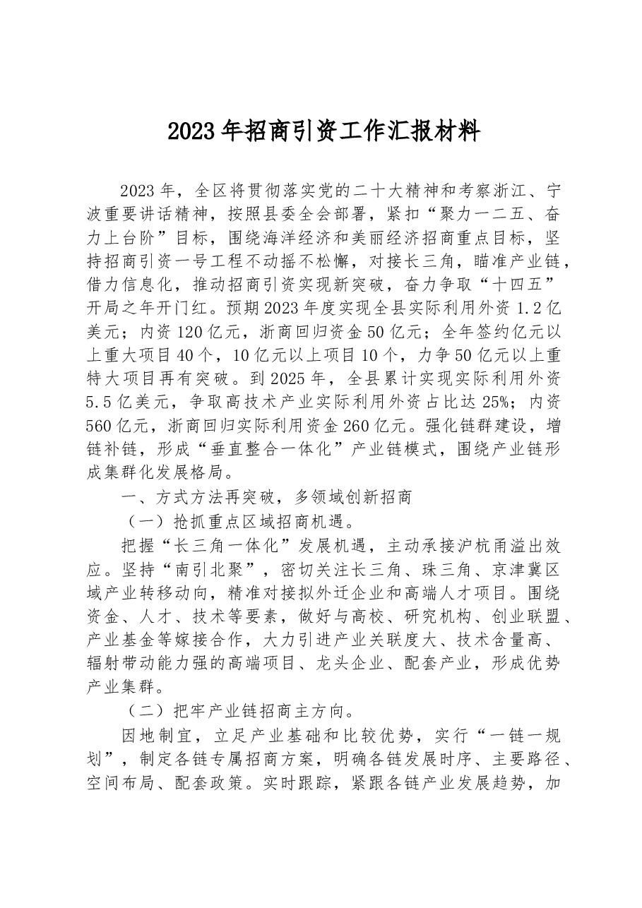 2023年招商引资工作汇报材料.docx,第1页预览