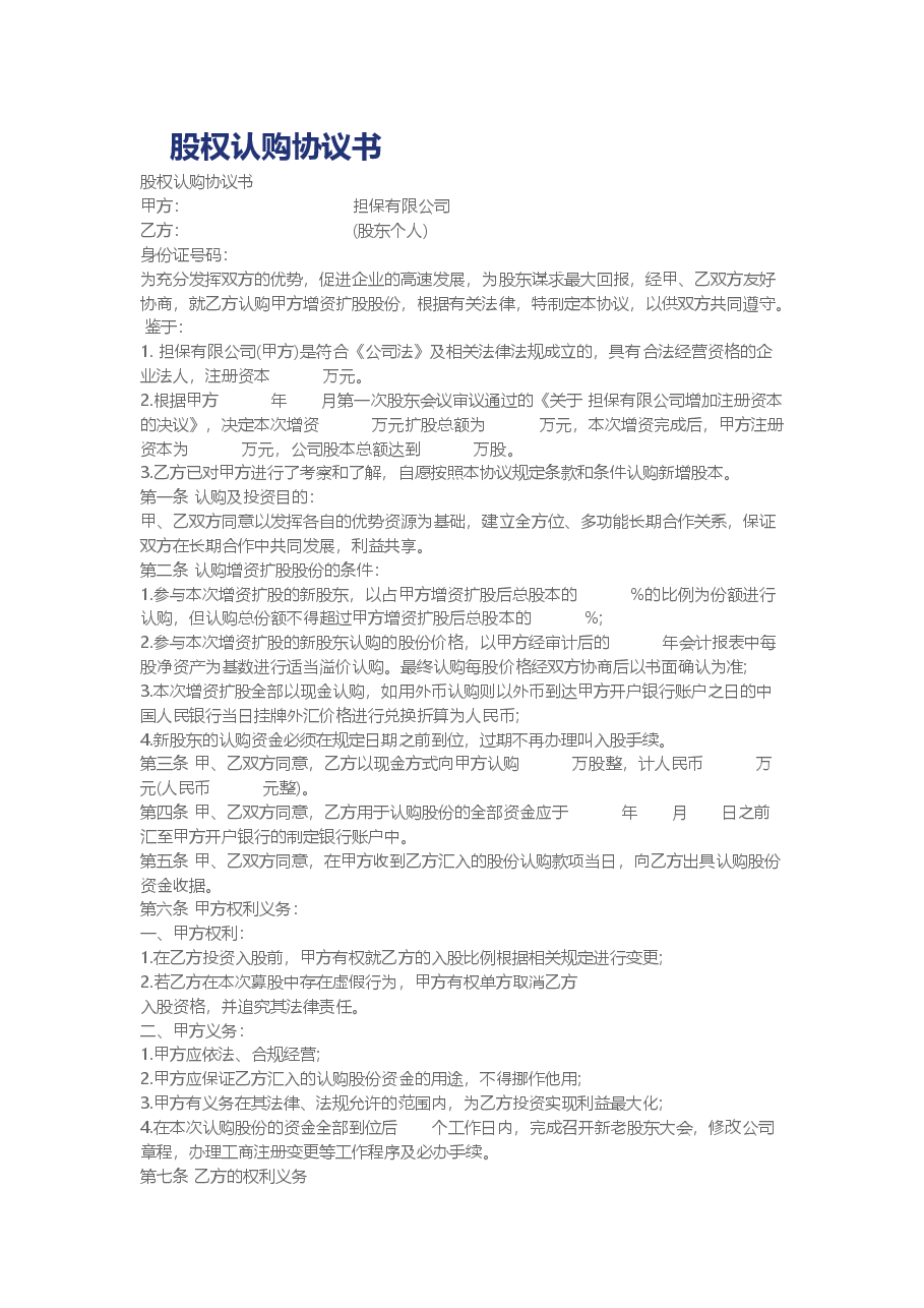 股权认购协议书.docx,第1页预览