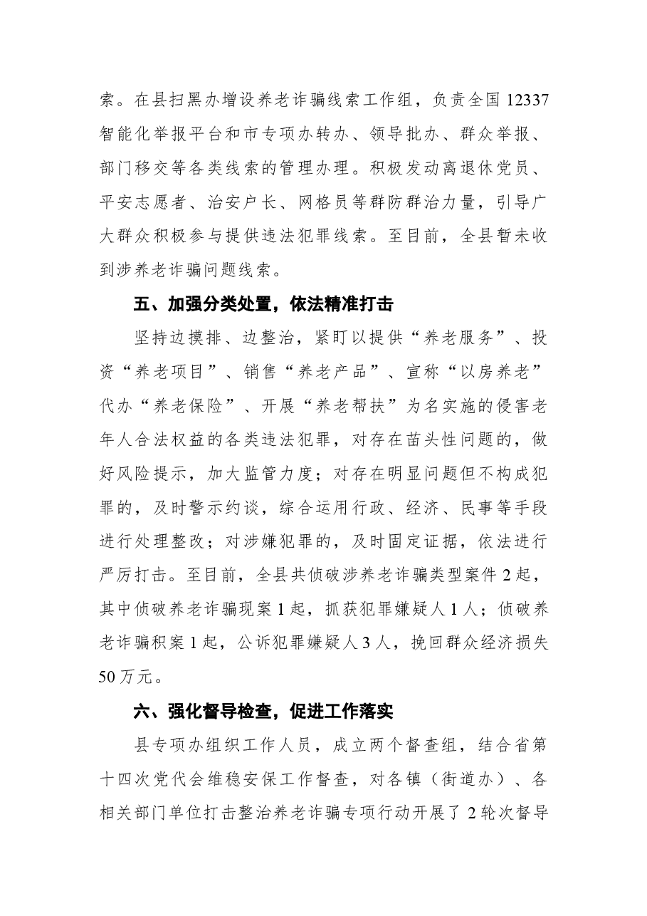 2022年某县政法委开展打击整治养老诈骗专项行动进展情况汇报总结.docx，第3页预览