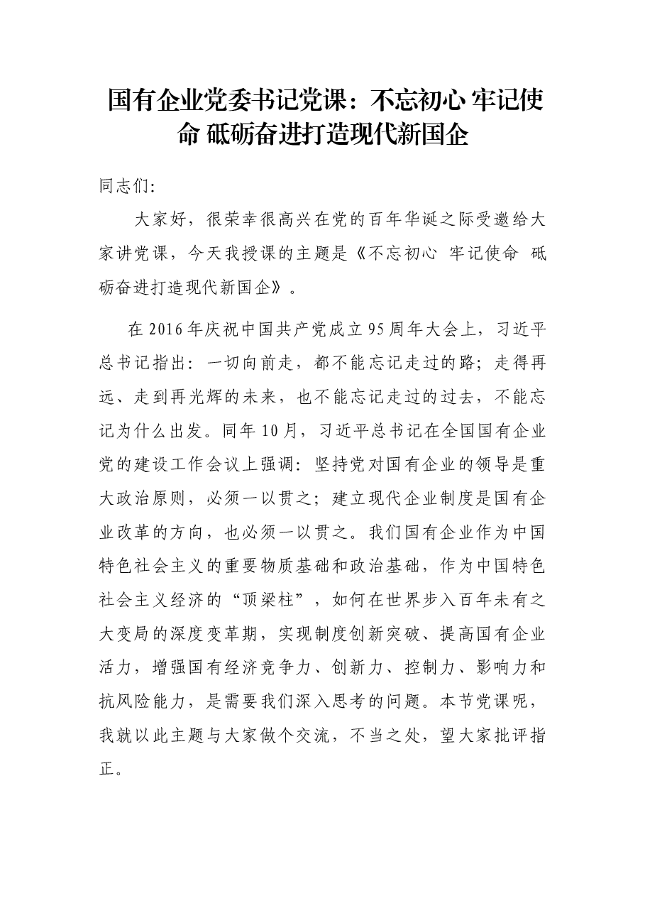 国有企业党委书记党课:不忘初心 牢记使命 砥砺奋进打造现代新国企.docx,第1页预览