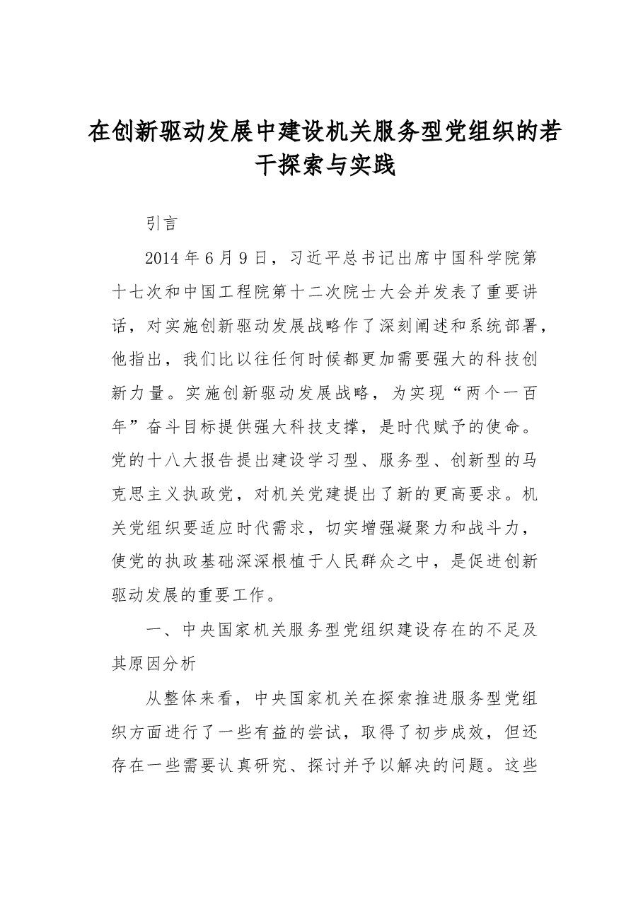 在创新驱动发展中建设机关服务型党组织的若干探索与实践.docx,第1页预览
