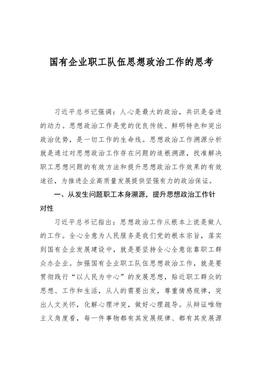 国有企业职工队伍思想政治工作的思考.docx,第1页预览