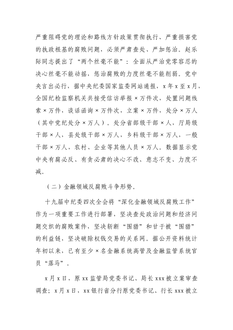 银行纪委书记2021年反腐倡廉形势报告党课.docx,第2页预览