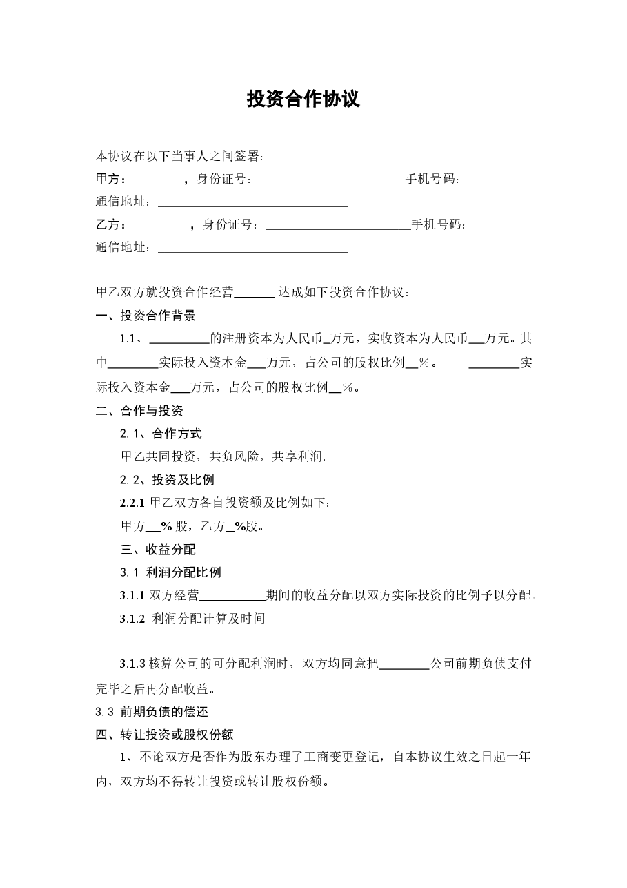 股权分配协议书(1).doc,第1页预览