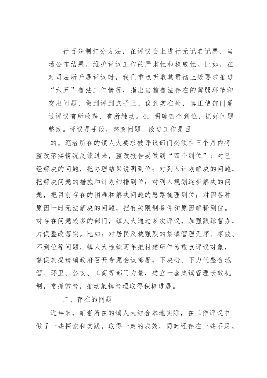 浅谈乡镇人大开展工作评议的实践与思考.docx,第4页预览
