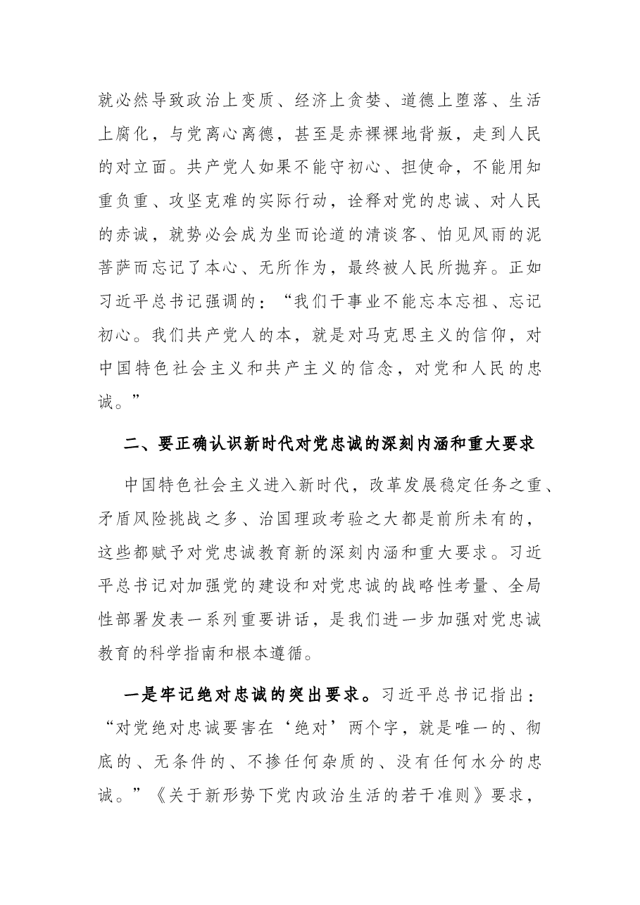 专题党课:找准“五个发力点” 始终做到对党忠诚.docx,第3页预览